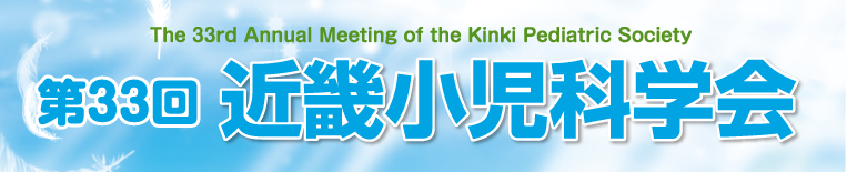 第33回近畿小児科学会